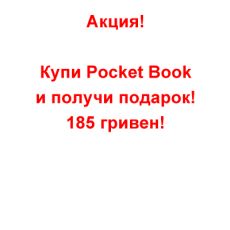 Купи Pocket Book! И получи в подарок 185 грн! ― AmigoToy